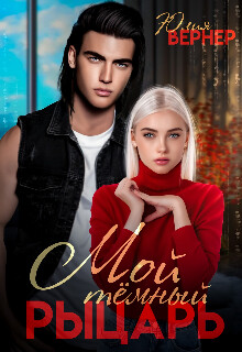 Читать онлайн книгу Мой темный рыцарь (СИ) автор Вернер Юлия Книга Мой темный рыцарь (СИ)