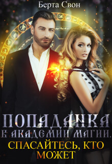 Книга Попаданка в академии магии. Спасайтесь, кто может (СИ)