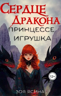 Книга Сердце дракона — принцессе игрушка (СИ)