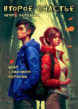 Книга Второе счастье (СИ)