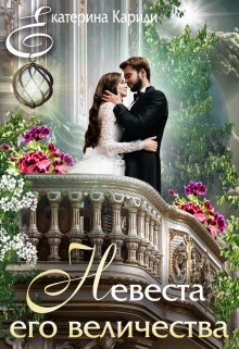 Книга Невеста его величества (СИ)