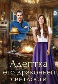 Книга Адептка его драконьей светлости (СИ)