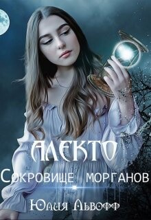 Книга Алекто. Сокровище морганов (СИ)