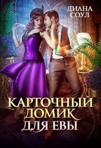 Книга Карточный домик для Евы. Часть 1 (СИ)
