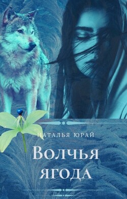 Книга Волчья ягода (СИ)