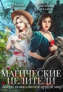Книга Магические целители. Добро пожаловать в другой мир! (СИ)
