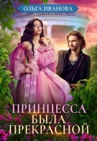 Книга Принцесса была прекрасной (СИ)