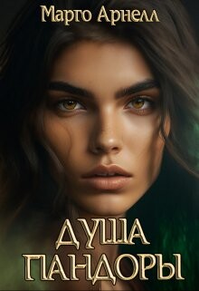 Книга Душа Пандоры (СИ)
