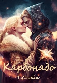 Книга Карбонадо (СИ)