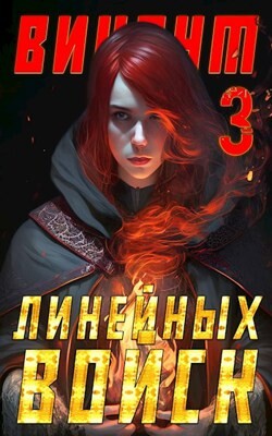 Книга Виконт Линейных Войск 3 (СИ)