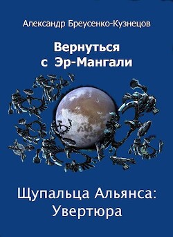 Книга Щупальца Альянса: Увертюра (СИ)