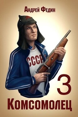 Книга Комсомолец 3 (СИ)