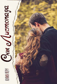 Книга Сны листопада (СИ)