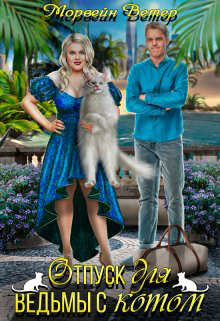 Книга Отпуск для ведьмы с котом (СИ)