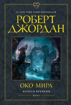 Книга Око Мира