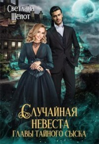 Книга Случайная невеста главы тайного сыска (СИ)