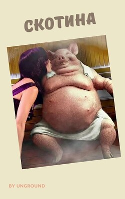 Книга Скотина (СИ)