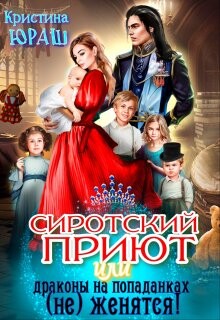 Книга Сиротский приют, или драконы на попаданках (не) женятся! (СИ)