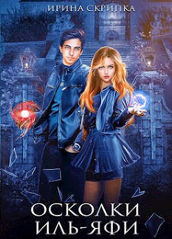 Книга Осколки Иль-Яфи (СИ)