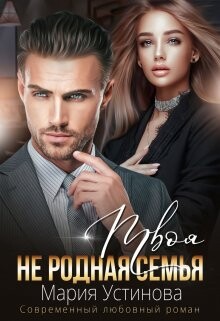 Книга Твоя (не) родная семья (СИ)