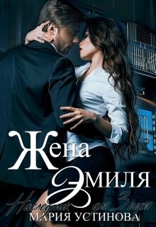 Книга Жена Эмиля. Наследник для Зверя (СИ)