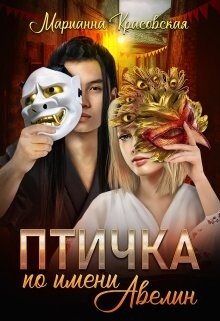 Книга Птичка по имени Авелин (СИ)
