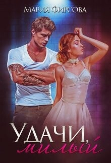 Книга Удачи, милый (СИ)