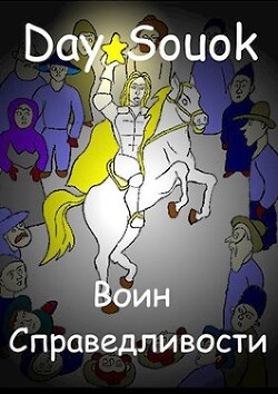 Книга Воин Справедливости (СИ)
