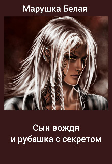 Читать онлайн книгу Сын вождя и рубашка с секретом (СИ) автор Книга Сын вождя и рубашка с секретом (СИ)