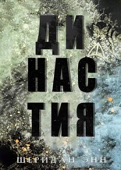 Книга Династия (ЛП)