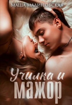 Книга Училка и мажор (СИ)