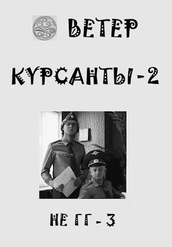 Книга Курсанты 2 (СИ)