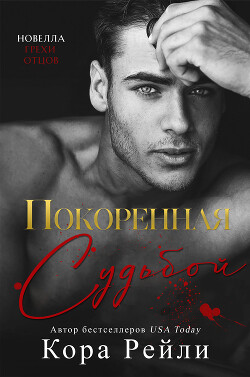 Книга Покоренная судьбой (ЛП)