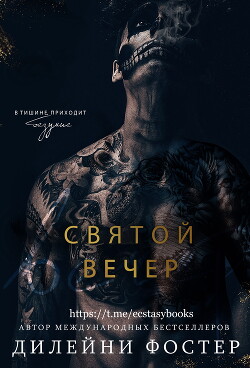 Книга Святой вечер
