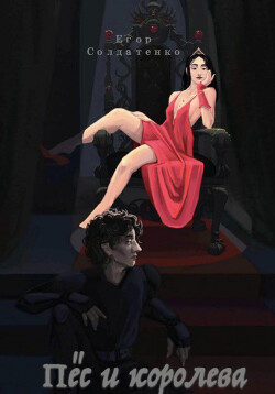 Книга Пёс и королева (СИ)