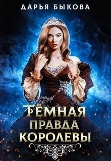 Книга Темная правда королевы (СИ)