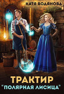 Книга Трактир ’Полярная лисица’ (СИ)