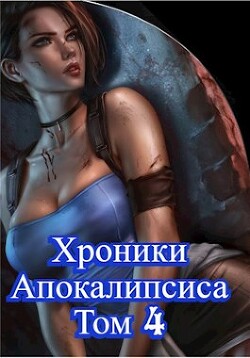 Книга Как стать повелителем мертвых. Том 4 (СИ)