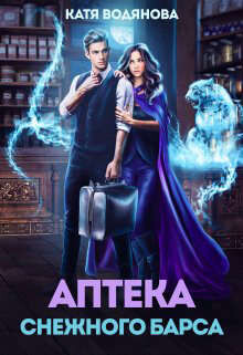 Книга Аптека снежного барса (СИ)