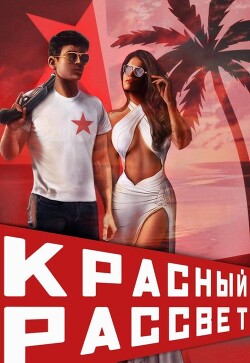 Книга Красный рассвет. Черный отряд (СИ)