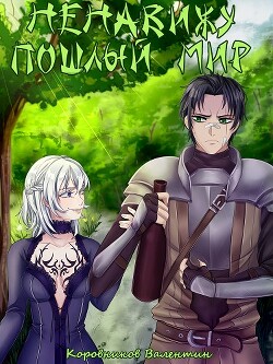 Читать онлайн книгу Ненавижу пошлый мир (СИ) автор Коровников Валентин Книга Ненавижу пошлый мир (СИ)