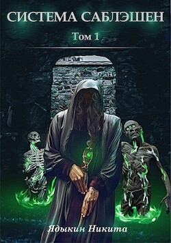 Книга Система Саблэшен (СИ)