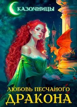 Читать онлайн книгу Любовь песчаного дракона (СИ) автор Эльба Татьяна Книга Любовь песчаного дракона (СИ)