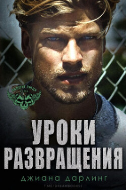 Книга Уроки развращения (ЛП)
