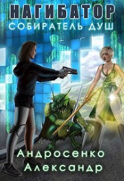 Книга Свободный житель (СИ)