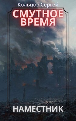 Книга Смутное время. Наместник (СИ)
