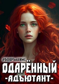 Читать онлайн книгу Одаренный: адъютант (СИ) автор Волков Тим Книга Одаренный: адъютант (СИ)