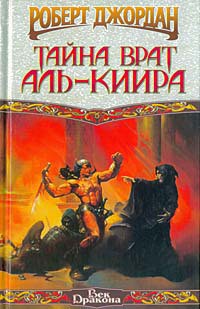 Книга Тайна врат Аль-Киира