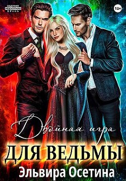 Книга Двойная игра для ведьмы (СИ)