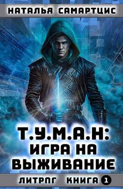 Книга Игра на выживание (СИ)